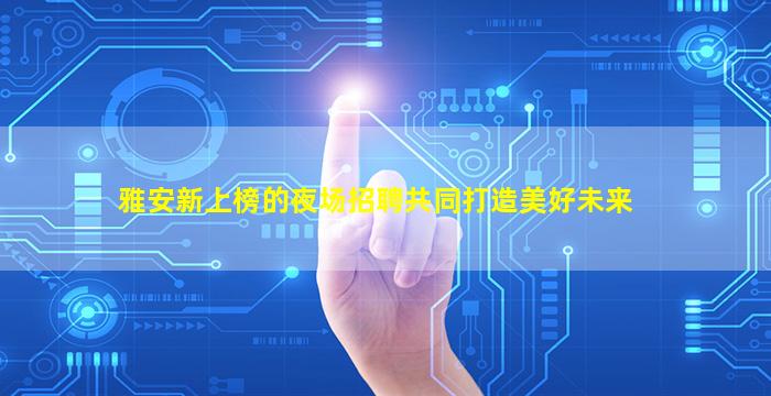 丽江夜总会招聘